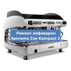 Замена счетчика воды (счетчика чашек, порций) на кофемашине Sanremo Zoe Kompact 2 в Челябинске